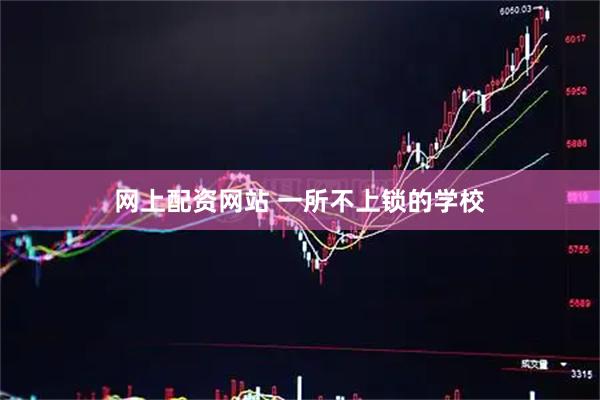 网上配资网站 一所不上锁的学校
